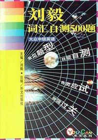 词汇自测500题 pdf epub mobi 电子书 下载