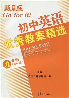 新目标初中英语优秀教案精选 pdf epub mobi 电子书 下载