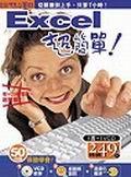 EXCEL超簡單!（附教學VCD） pdf epub mobi 电子书 下载