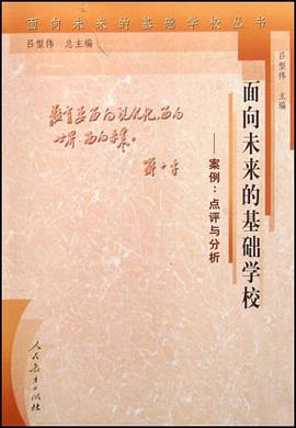 面向未来的基础学校