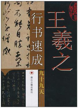王羲之行书速成九十九天 pdf epub mobi 电子书 下载