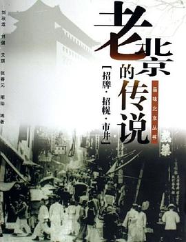 老北京的传说 pdf epub mobi 电子书 下载