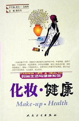 化妆·健康 pdf epub mobi 电子书 下载