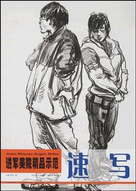 进军美院精品示范·速写 pdf epub mobi 电子书 下载