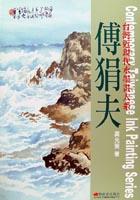 台灣近現代水墨畫大系傅狷夫 pdf epub mobi 电子书 下载