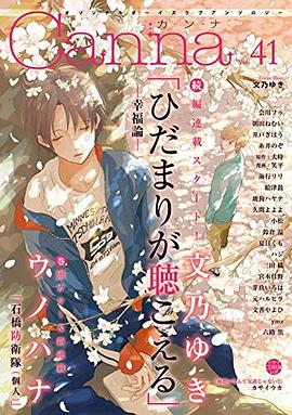 オリジナルボーイズラブアンソロジーCanna Vol.41 pdf epub mobi 电子书 下载