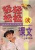 轻轻松松读课文(小学五年级) pdf epub mobi 电子书 下载