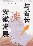 與省長談安徽發展 pdf epub mobi 電子書 下載