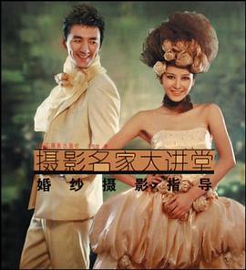 婚纱摄影指导 pdf epub mobi 电子书 下载