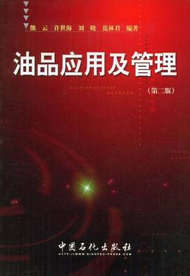 油品应用及管理 pdf epub mobi 电子书 下载