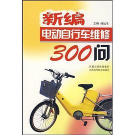 新編電動自行車維修300問 pdf epub mobi 電子書 下載