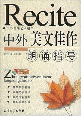 中外美文佳作朗诵指导 pdf epub mobi 电子书 下载