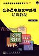 公务员上网培训教程/公务员电脑培训教程系列 pdf epub mobi 电子书 下载