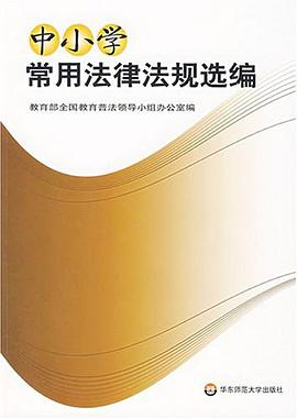 中小學常用法律法規選編 pdf epub mobi 下载