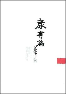 康有为文化千言 pdf epub mobi 电子书 下载