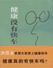 健康没有快车 pdf epub mobi 电子书 下载