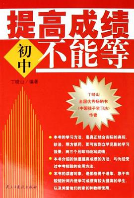 提高成绩不能等·初中卷 pdf epub mobi 电子书 下载