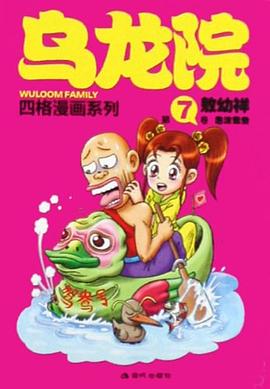 乌龙院四格漫画系列 pdf epub mobi 电子书 下载