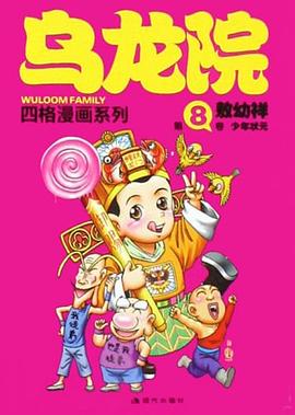 乌龙院四格漫画系列 pdf epub mobi 电子书 下载