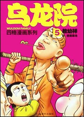 乌龙院四格漫画系列 pdf epub mobi 电子书 下载
