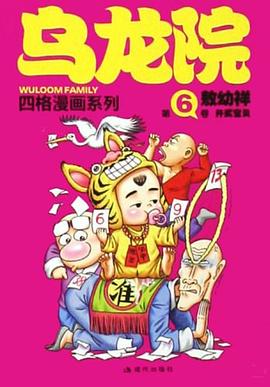 乌龙院四格漫画系列 pdf epub mobi 电子书 下载