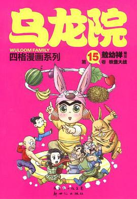 乌龙院四格漫画系列 pdf epub mobi 电子书 下载