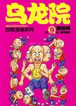 烏龍院四格漫畫係列 pdf epub mobi 電子書 下載