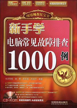 新手学电脑常见故障排查1000例 pdf epub mobi 下载
