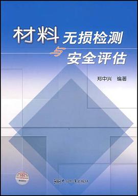 材料无损检测与安全评估