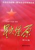 星火燎原(第九集) pdf epub mobi 电子书 下载