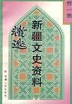 新疆文史资料精选 第一辑 pdf epub mobi 电子书 下载
