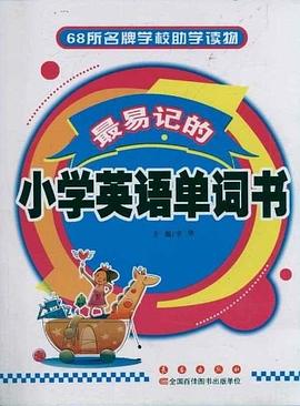 最易记的小学英语单词书 pdf epub mobi 电子书 下载