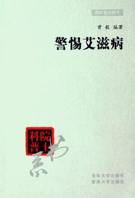警惕艾滋病 pdf epub mobi 电子书 下载