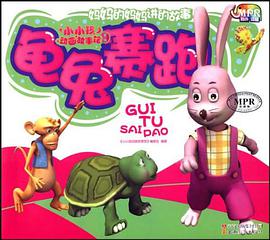 龟兔赛跑-小小孩动画故事馆-第一辑-云教版 pdf epub mobi 电子书 下载