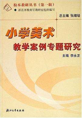 小学美术教学案例专题研究 pdf epub mobi 下载
