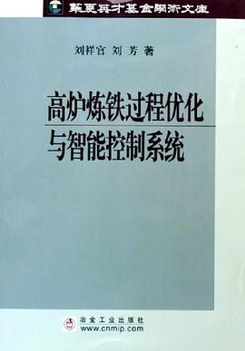 高爐煉鐵過程優化與智能控製係統 pdf epub mobi 電子書 下載