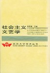 社会主义文艺学 pdf epub mobi 电子书 下载