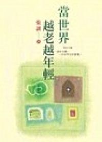 當世界越老越年輕 pdf epub mobi 電子書 下載