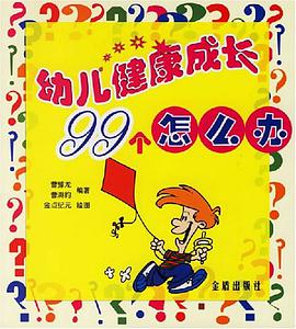 幼儿健康成长99个怎么办 pdf epub mobi 下载