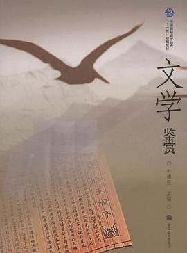 文学鉴赏 pdf epub mobi 电子书 下载