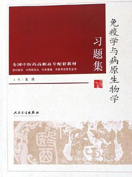 免疫学与病原生物学习题集 pdf epub mobi 电子书 下载