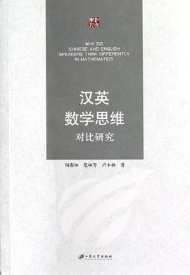 漢英數學思維對比研究 pdf epub mobi 電子書 下載