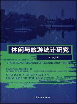 休闲与旅游统计研究 pdf epub mobi 电子书 下载