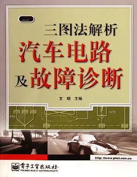 三图法解析汽车电路及故障诊断 pdf epub mobi 电子书 下载
