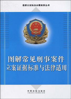 图解常见刑事案件立案证据标准与法律适用 pdf epub mobi 电子书 下载