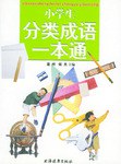 小学生分类成语一本通 pdf epub mobi 电子书 下载