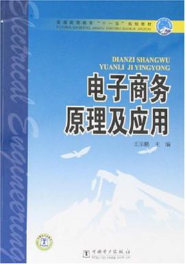 电子商务原理及应用 pdf epub mobi 电子书 下载