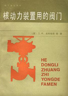核动力装置用的阀门