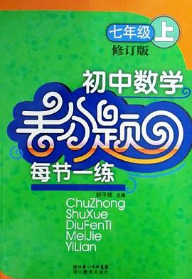 七年級上-初中數學丟分題-每周一練 pdf epub mobi 電子書 下載