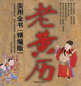 老黄历实用全书 pdf epub mobi 电子书 下载